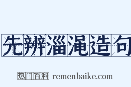 先辨淄渑造句是什么意思的图片